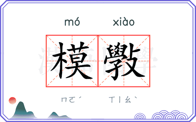 模斅