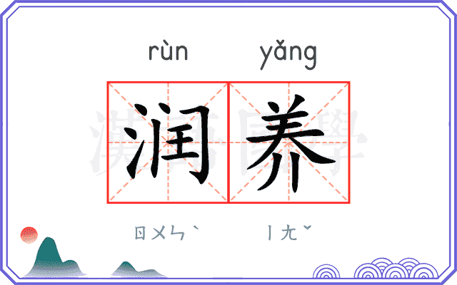 润养