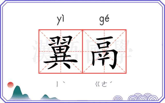 翼鬲