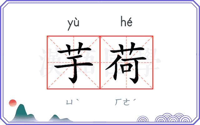 芋荷