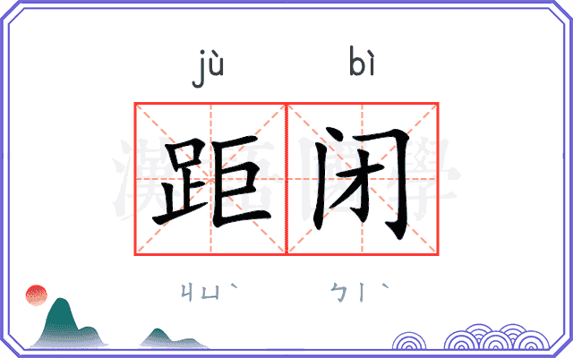 距闭