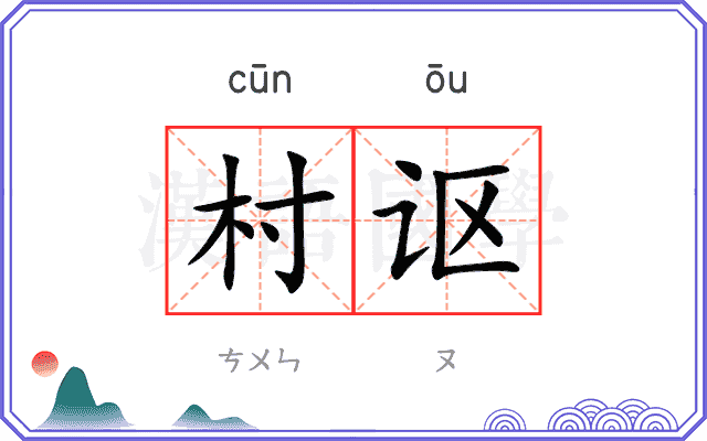 村讴