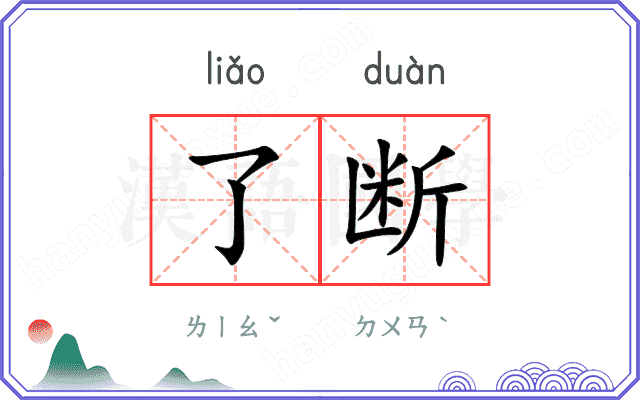 了断