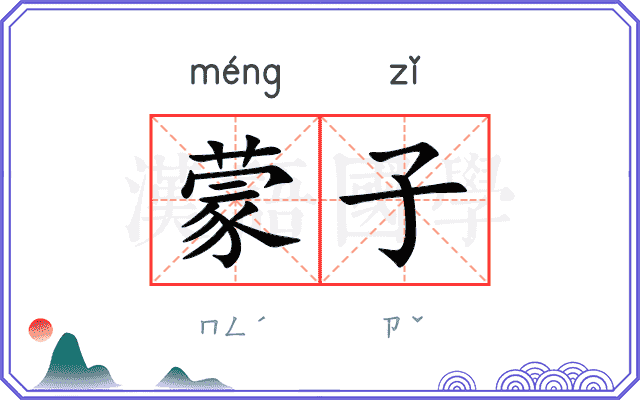 蒙子