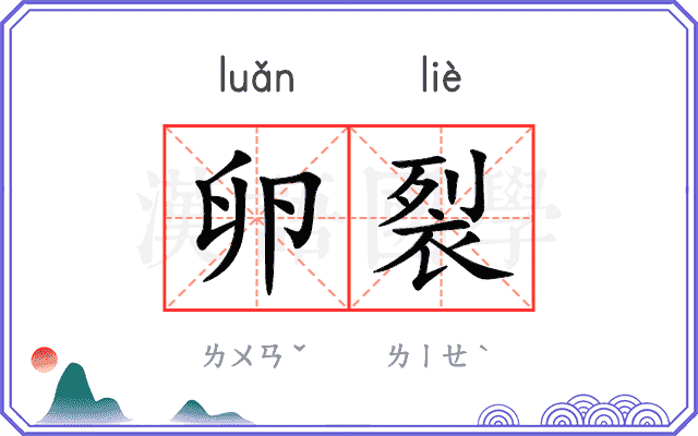 卵裂
