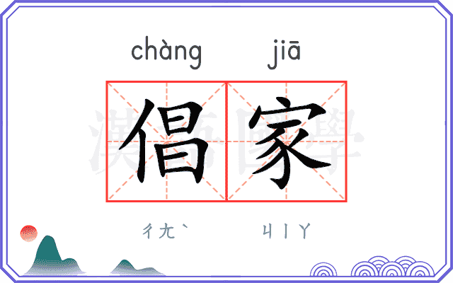 倡家