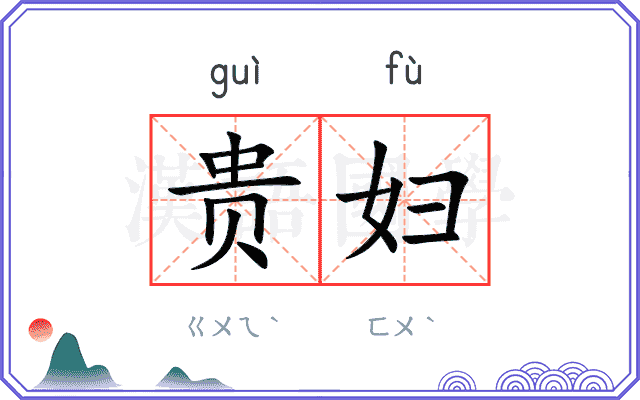 贵妇