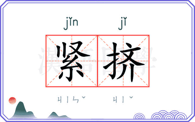紧挤