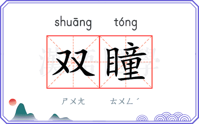 双瞳