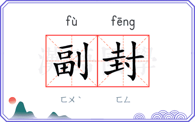 副封