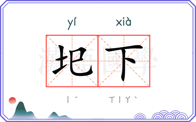 圯下