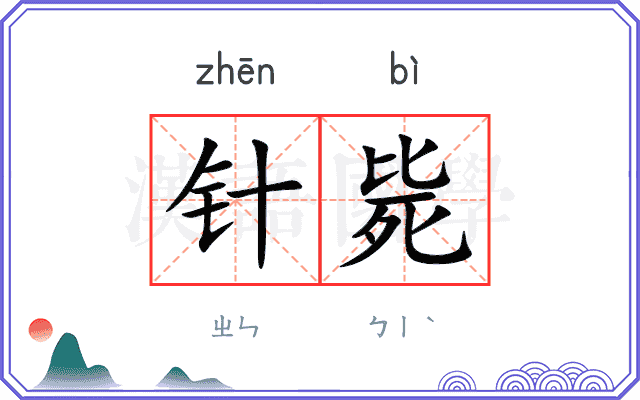 针毙