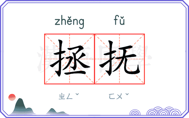 拯抚