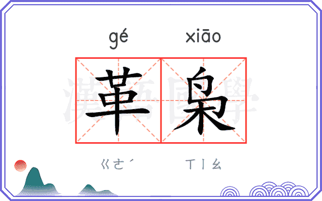 革枭
