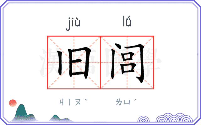 旧闾