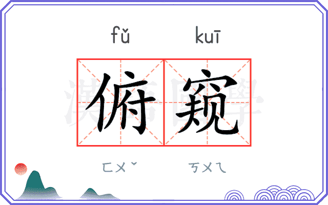 俯窥