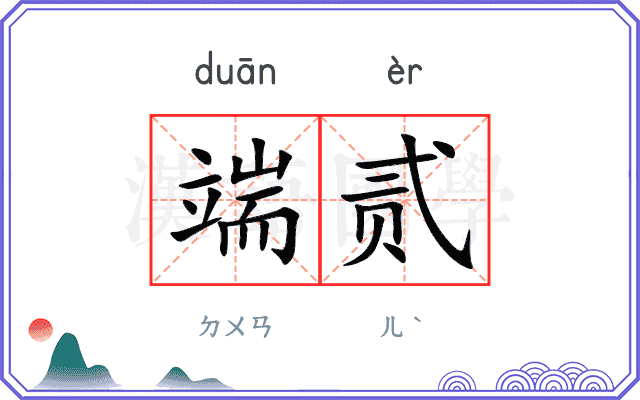 端贰