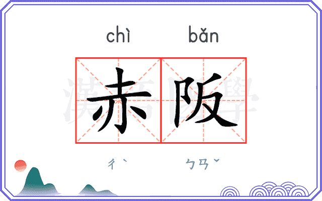 赤阪