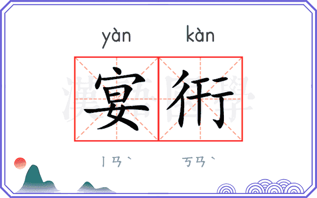 宴衎