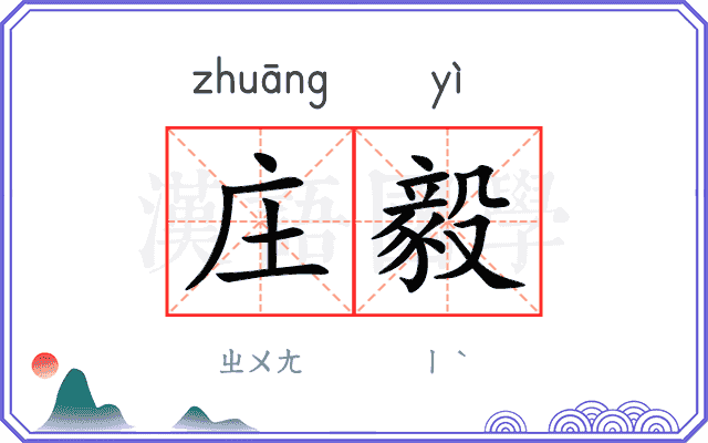 庄毅