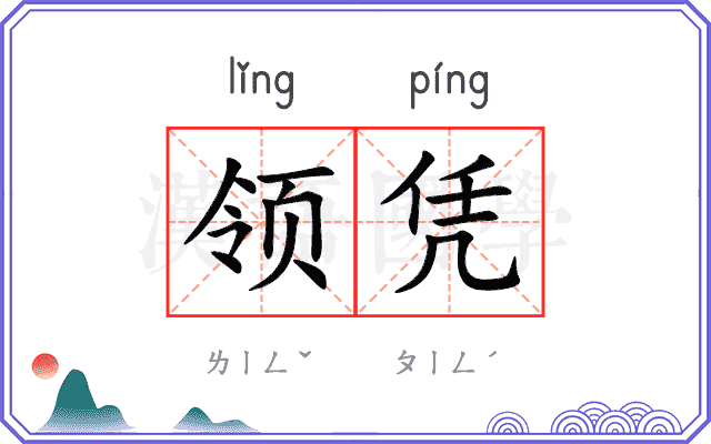 领凭