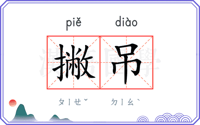 撇吊