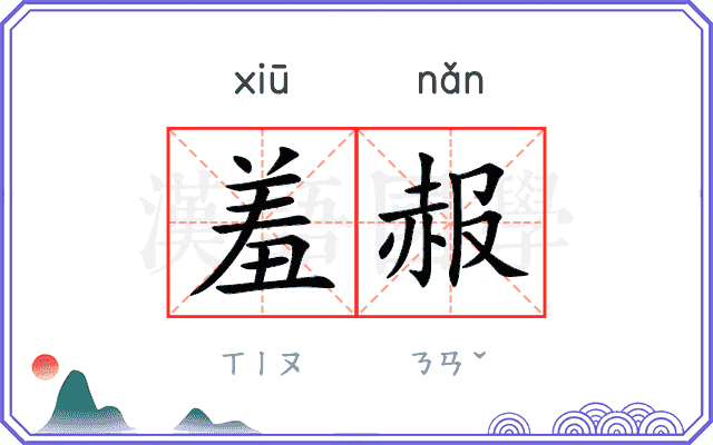 羞赧