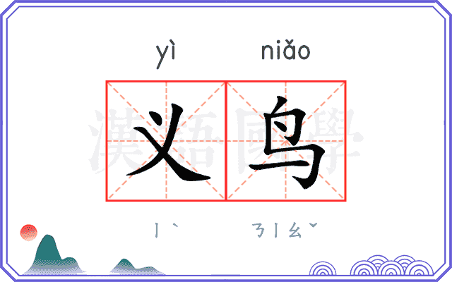 义鸟
