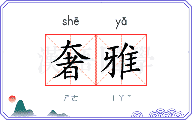 奢雅