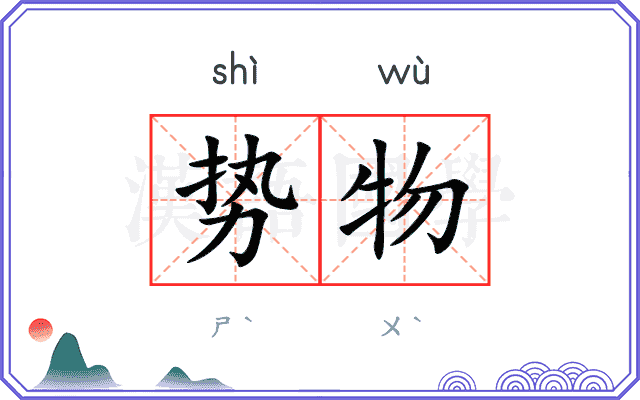 势物