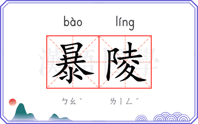 暴陵