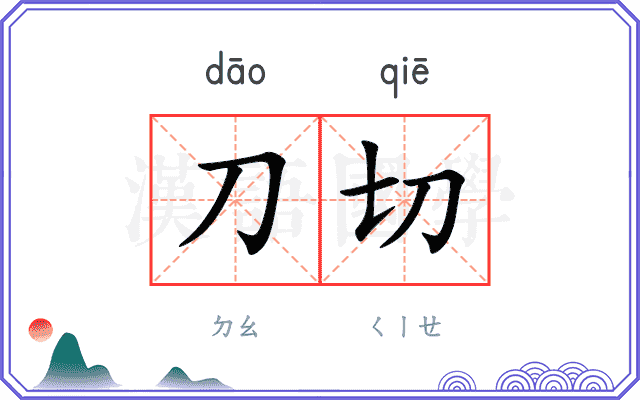 刀切