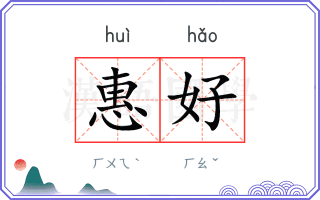 惠好