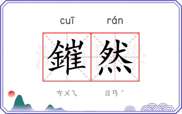 鏙然