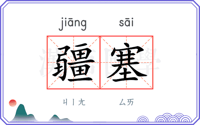 疆塞