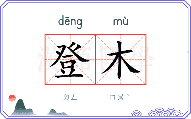 登木