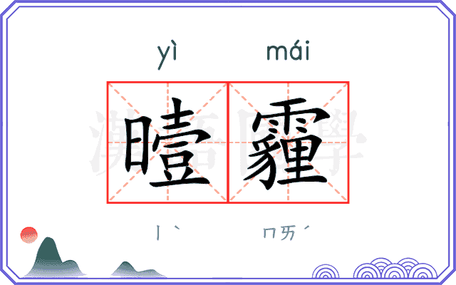 曀霾
