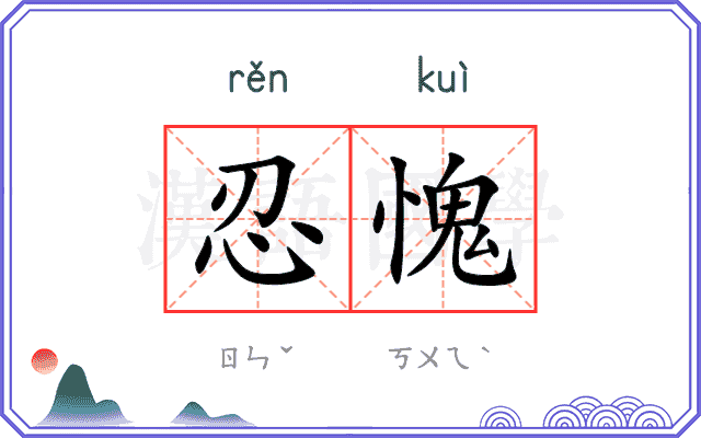 忍愧