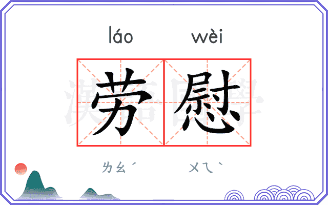 劳慰