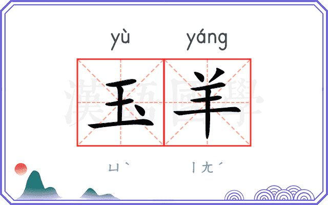 玉羊