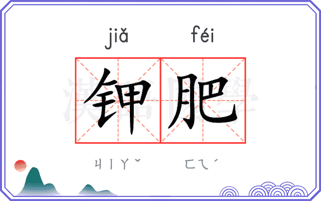 钾肥