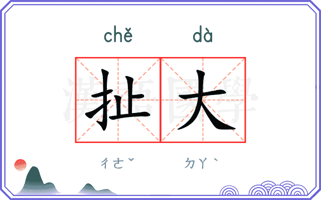 扯大