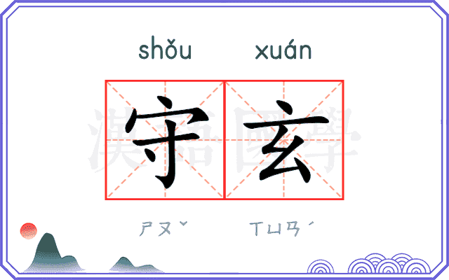 守玄
