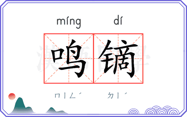 鸣镝