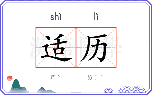 适历