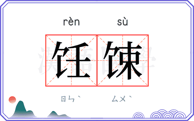 饪𫗧