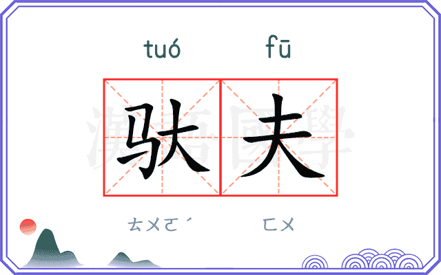 驮夫