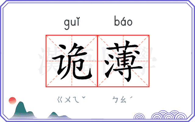 诡薄
