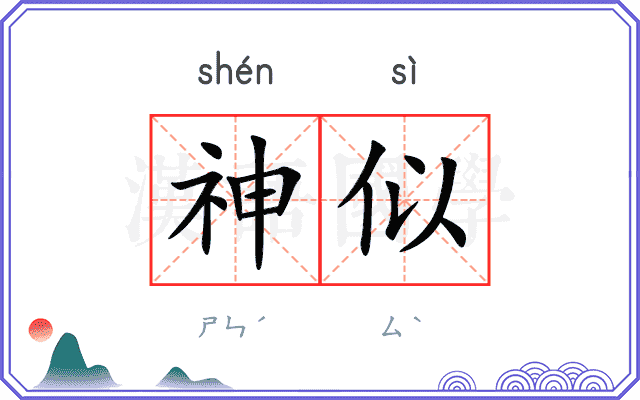 神似