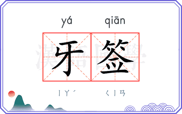 牙签